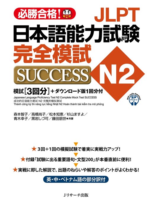 JLPT日本語能力試験N2 完全模試SUCCESS【音声DL付】 - Kishiwada City